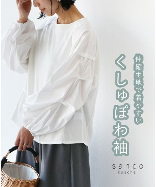 sanpo kuschel(サンポクシェル)/伸縮生地で着やすい くしゅぽわ袖トップス/ホワイト