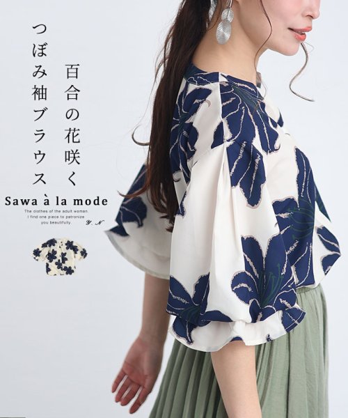 Sawa a la mode(サワアラモード)/大人 上品 百合の花咲くぽわん袖ブラウス　オフホワイト/オフホワイト