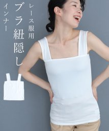 CAWAII(カワイイ)/今までなくてごめんなさい！レース服用ブラ紐隠しインナー/ホワイト