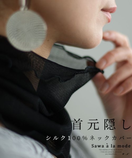 Sawa a la mode(サワアラモード)/レディース 大人 上品 首元のしわ隠し・UV対策シルク100%ネックカバー/ブラック