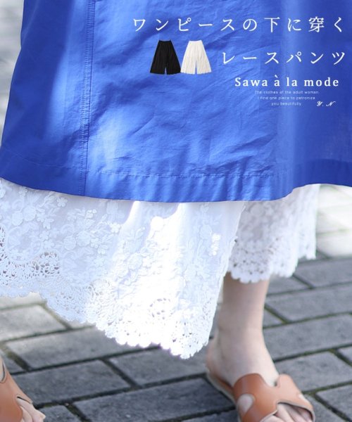 Sawa a la mode(サワアラモード)/レディース 大人 上品 ワンピースの下に穿く花刺繍レースパンツ/ホワイト