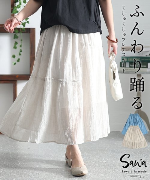 Sawa a la mode(サワアラモード)/レディース 大人 上品 風と踊るような軽やかさフレアスカート/ベージュ