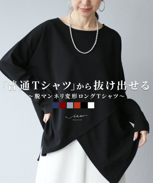 Vieo(ヴィオ)/「普通Tシャツ」から抜け出せる脱マンネリ変形ロングTシャツ/ブラック