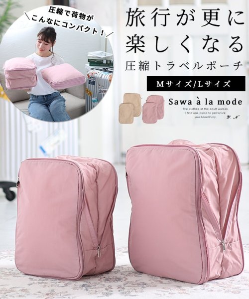 Sawa a la mode(サワアラモード)/レディース 大人 上品 旅行が更に楽しくなる圧縮トラベルポーチ/ラベンダー