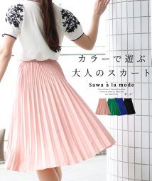 Sawa a la mode(サワアラモード)/レディース 大人 上品 カラーで遊ぶ大人のプリーツスカート/ピンク