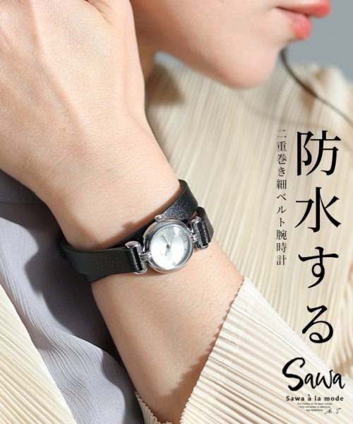 Sawa a la mode(サワアラモード)/レディース 大人 上品 上品さ添える防水つき二重ベルト腕時計/ブラック