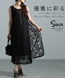 Sawa a la mode/レディース 大人 上品 繊細な美しさを引き立てるダマスク柄レースワンピース/506030407