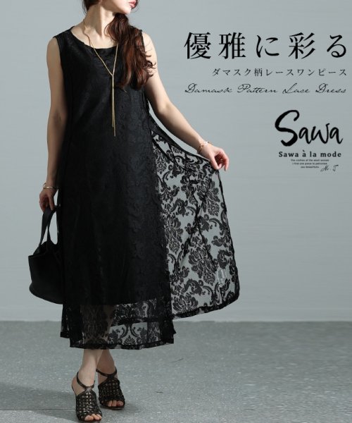Sawa a la mode(サワアラモード)/レディース 大人 上品 繊細な美しさを引き立てるダマスク柄レースワンピース/ブラック