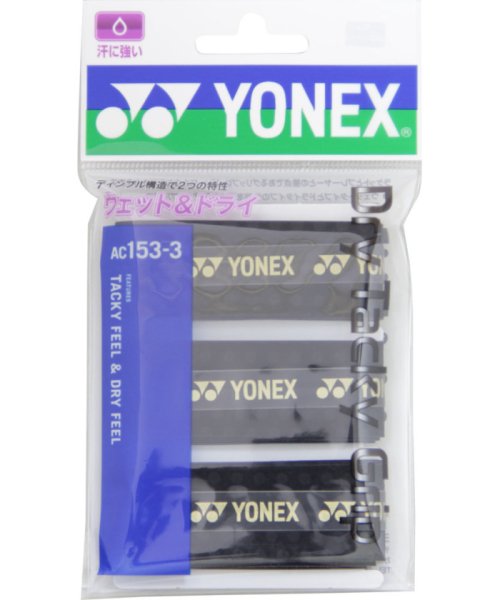 Yonex(ヨネックス)/Yonex ヨネックス テニス ドライタッキーグリップ 3本入り グリップテープ ぐりっぷ /ブラック