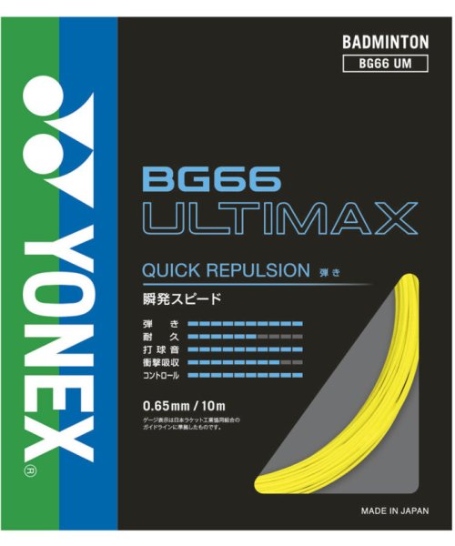 Yonex(ヨネックス)/Yonex ヨネックス バドミントン BG66 アルティマックス BG66UM 004/その他