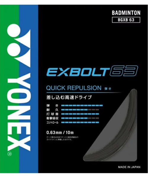 Yonex(ヨネックス)/Yonex ヨネックス バドミントン バドミントンストリングス EXBOLT 63 エクスボルト63 /ブラック