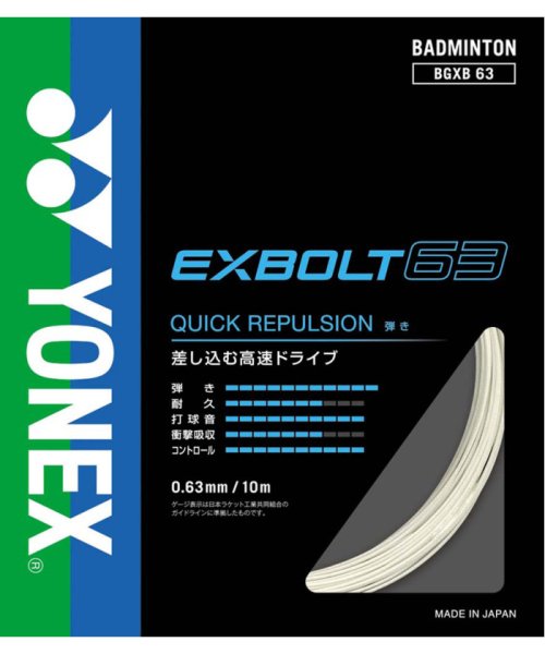 Yonex(ヨネックス)/Yonex ヨネックス バドミントン バドミントンストリングス EXBOLT 63 エクスボルト63 /ホワイト