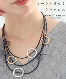 Sawa a la mode/レディース 大人 上品 様々なサークルが連なるコードネックレス/506044343