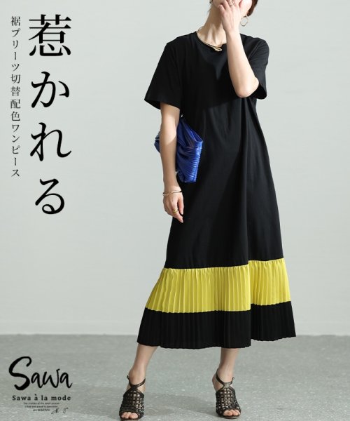 Sawa a la mode(サワアラモード)/レディース 大人 上品 主役級コントラストが際立つ裾プリーツ切替ワンピース/ブラック