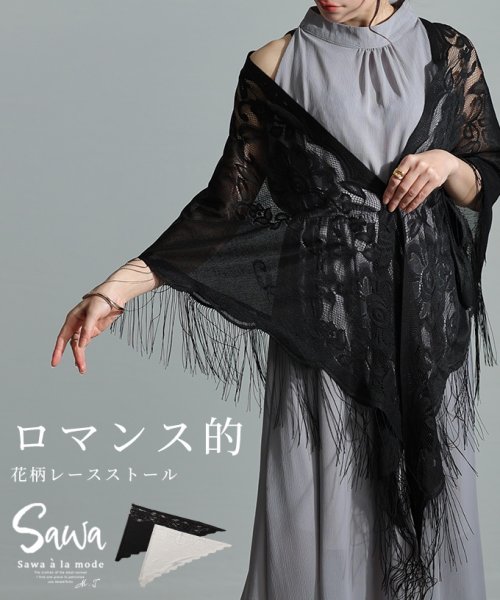 Sawa a la mode(サワアラモード)/レディース 大人 上品 繊細に浮かび上がる花柄レース三角ストール/ブラック