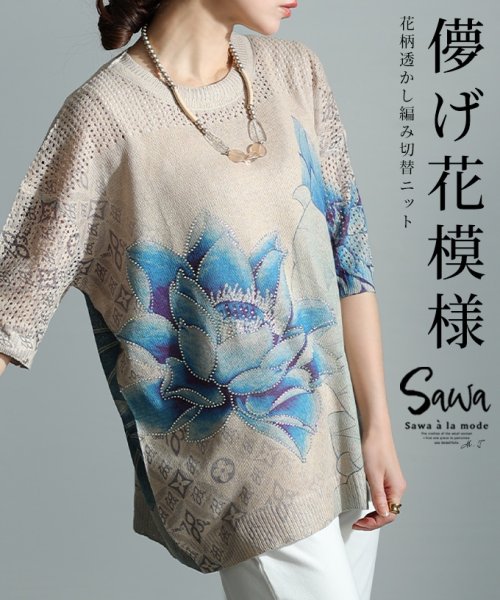 Sawa a la mode(サワアラモード)/レディース 大人 上品 儚げで繊細な魅力を放つ花柄ニットトップス/ベージュ