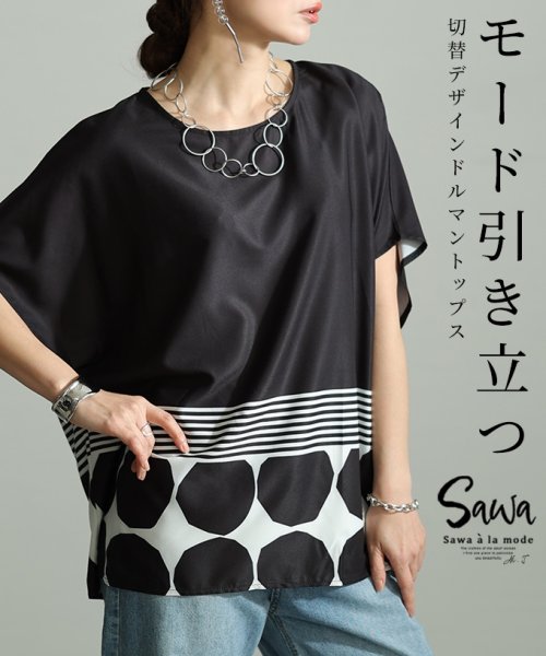 Sawa a la mode(サワアラモード)/レディース 大人 上品 存在感引き立つレトロモード切替デザイントップス/ブラック
