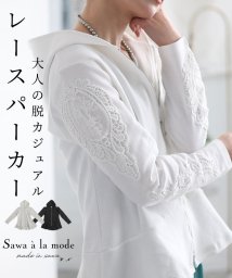 Sawa a la mode(サワアラモード)/レディース 大人 上品 大人の脱カジュアルな袖レースパーカー/ホワイト