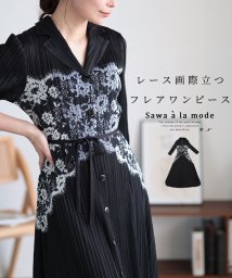 Sawa a la mode/レース画際立つプリーツフレアワンピース　レディース 大人 上品/506054569