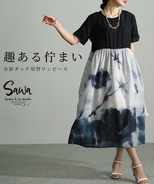 Sawa a la mode(サワアラモード)/レディース 大人 上品 趣き感じる水彩レトロタッチふんわりワンピース/ブラック