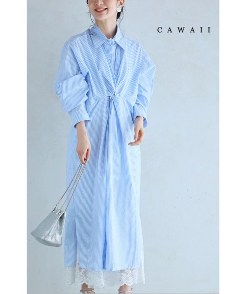 CAWAII(カワイイ)/ツイストタックのストライプシャツミディアムワンピース/ライトブルー