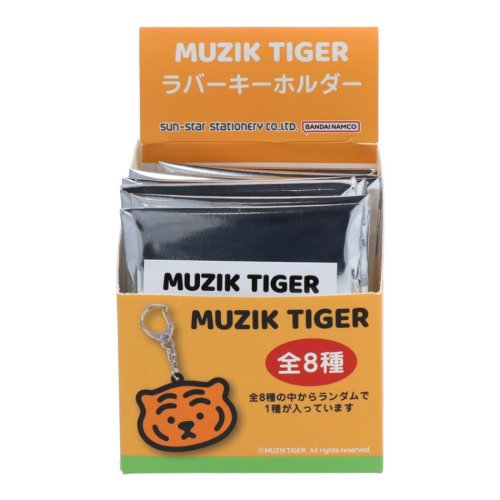 cinemacollection(シネマコレクション)/MUZIK TIGER ムジークタイガー キーホルダー ラバーキーホルダー 全8種類 8個入セット サンスター文具 コレクション雑貨 まとめ買い キャラクター /その他