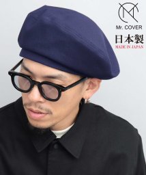 Mr.COVER(ミスターカバー)/Mr.COVER ミスターカバー ベレー帽 日本製 シンプル 無地  ビッグシルエット/ネイビー