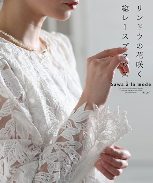 Sawa a la mode(サワアラモード)/リンドウの花咲く総レースブラウストップス　レディース 大人 上品/ホワイト