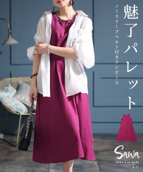 Sawa a la mode(サワアラモード)/魅了するパレットベルト付きコットンワンピース　レディース 大人 上品/パープル