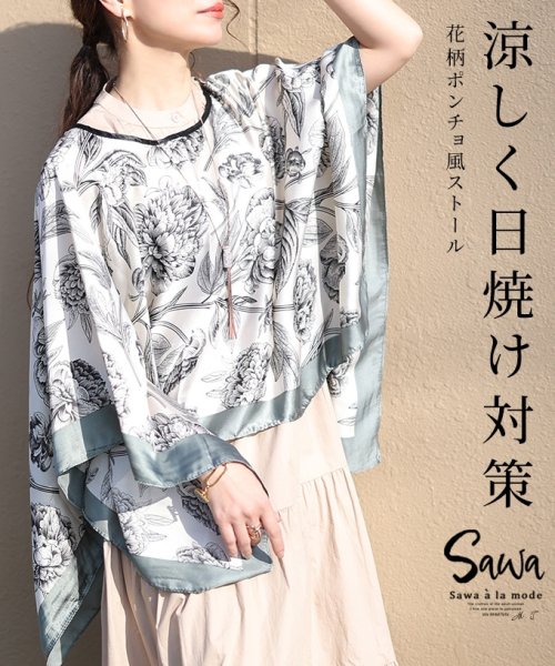 Sawa a la mode(サワアラモード)/涼しく日焼け対策できる花柄ポンチョ風ストール　レディース 大人 上品/アイボリー