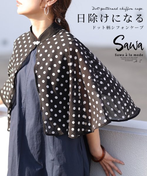 Sawa a la mode(サワアラモード)/長く愛されるトレンド柄ドット柄日除けケープ　レディース 大人 上品/ブラック