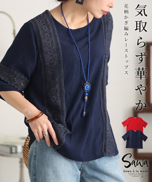 Sawa a la mode(サワアラモード)/ヴィンテージ感じるシボ感花柄かぎ編みレーストップス　レディース 大人 上品/ネイビー