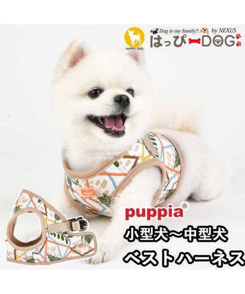 HAPPY DOG!!(はっぴーDOG！！)/ハーネス 犬 首の負担が少ない 小型犬 中型犬 子犬 パピア PUPPIA 可愛い ハーネス犬用 犬のハーネス 柔らかい ベストハーネス パピー 超小型犬 極小/ベージュ