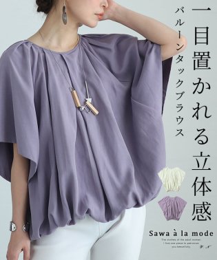 Sawa a la mode/一目置かれる立体感バルーンタックブラウス　レディース 大人 上品/506091316