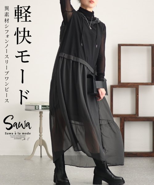 Sawa a la mode(サワアラモード)/ふんわり軽やかなモード感シフォンフーディワンピース　レディース 大人 上品/チャコールグレー