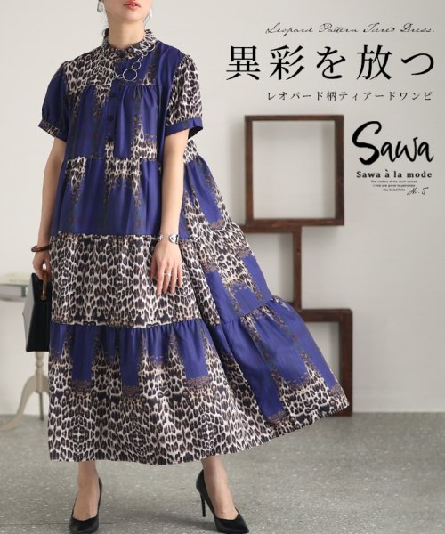 Sawa a la mode(サワアラモード)/斬新デザインで存在感放つレオパード柄ワンピース　レディース 大人 上品/ブルー