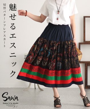 Sawa a la mode/自慢したくなるようなエスニック柄フレアスカート　レディース 大人 上品/506091331