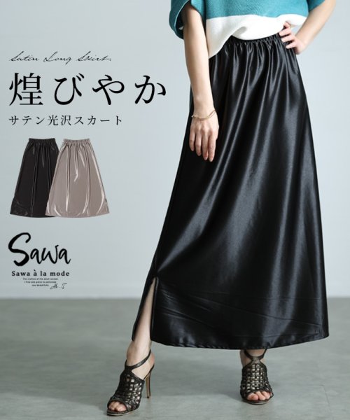 Sawa a la mode(サワアラモード)/高見えする艶やかさ光沢サテンロングスカート　レディース 大人 上品/ブラック