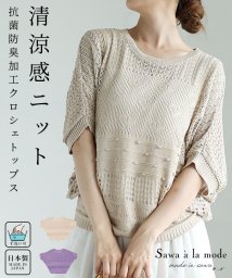 Sawa a la mode(サワアラモード)/大人の日本製ドルマンサマーニット　レディース 大人 上品/ライトベージュ