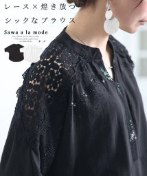 Sawa a la mode/レース×煌き放つ高見えシックなブラウス　レディース 大人 上品/506091315