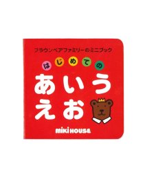 mki HOUSE/【ブラウンベアファミリーのミニブック】1はじめてのあいうえお/506096197