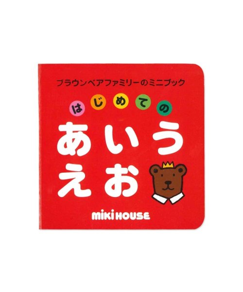 mki HOUSE(ミキハウス)/【ブラウンベアファミリーのミニブック】1はじめてのあいうえお/その他 