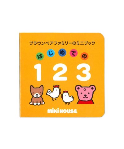 【ブラウンベアファミリーのミニブック】2はじめての１２３