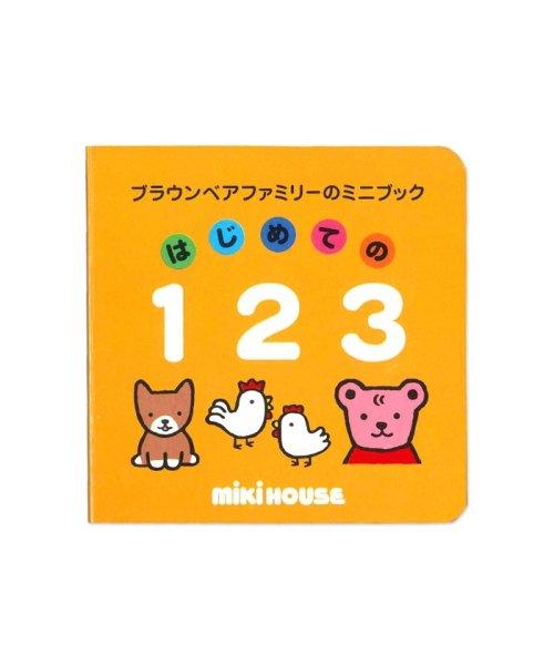 mki HOUSE(ミキハウス)/【ブラウンベアファミリーのミニブック】2はじめての１２３/その他 