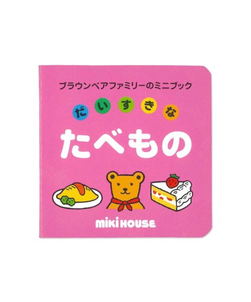 mki HOUSE(ミキハウス)/【ブラウンベアファミリーのミニブック】5だいすきなたべもの/その他 