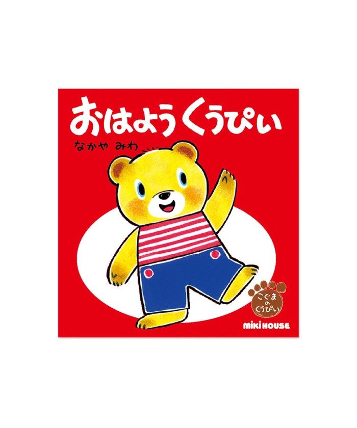 mikihouse おはよう くうぴい(テーマ:あいさつ) その他 -- mikihouse おはよう くうぴい(テーマ:あいさつ) その他 --