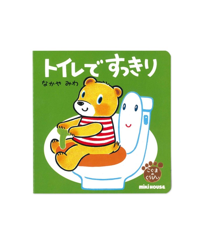 mikihouse トイレですっきり(テーマ:トイレトレーニング) その他 -- mikihouse トイレですっきり(テーマ:トイレトレーニング) その他 --