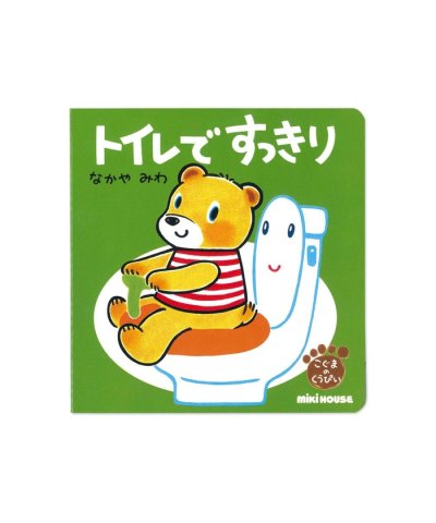 トイレですっきり(テーマ:トイレトレーニング)