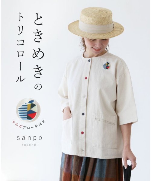 sanpo kuschel(サンポクシェル)/ときめきのトリコロール 羽織り トップス/ベージュ