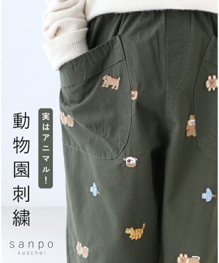 sanpo kuschel/実はアニマル！動物園刺繍パンツ/506100993